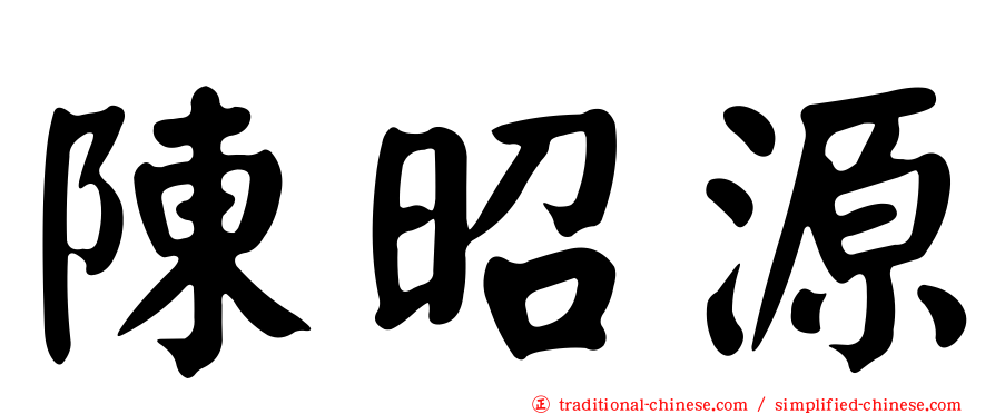 陳昭源