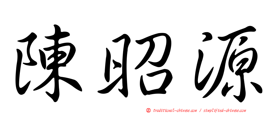 陳昭源