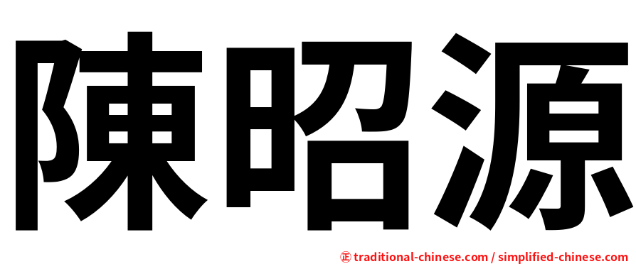 陳昭源
