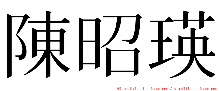 陳昭瑛 ming font