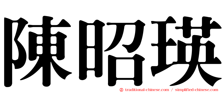 陳昭瑛