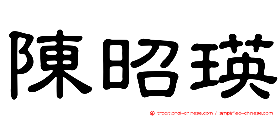 陳昭瑛