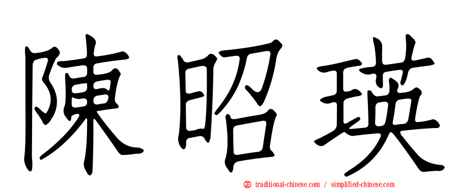 陳昭瑛