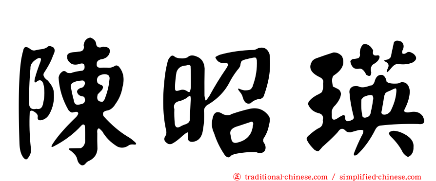 陳昭瑛