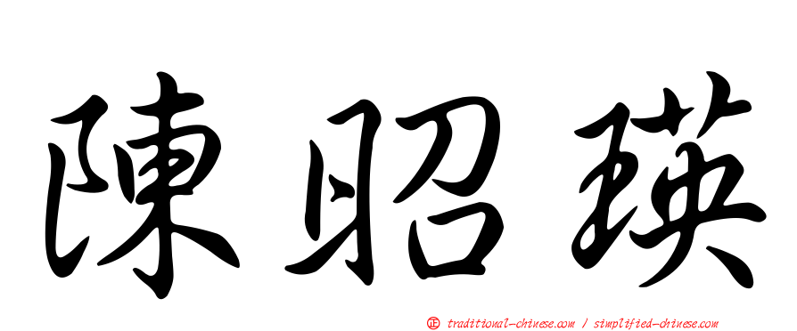 陳昭瑛