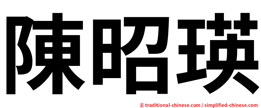 陳昭瑛