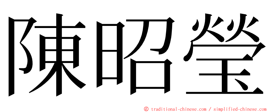 陳昭瑩 ming font