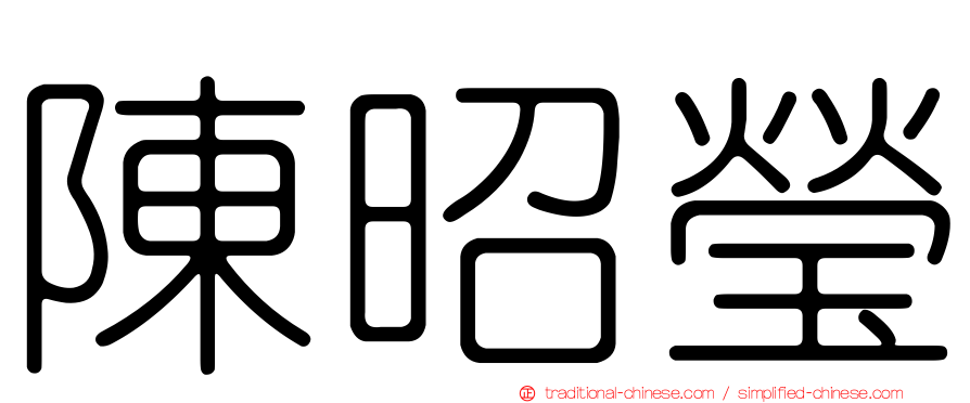陳昭瑩