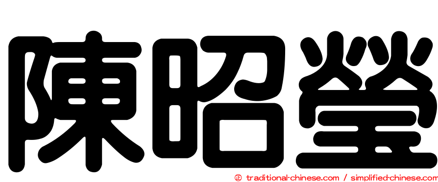 陳昭瑩