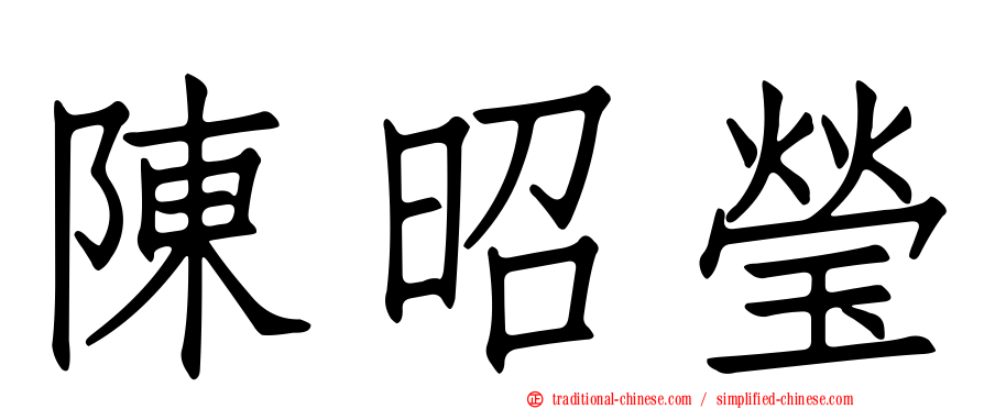 陳昭瑩