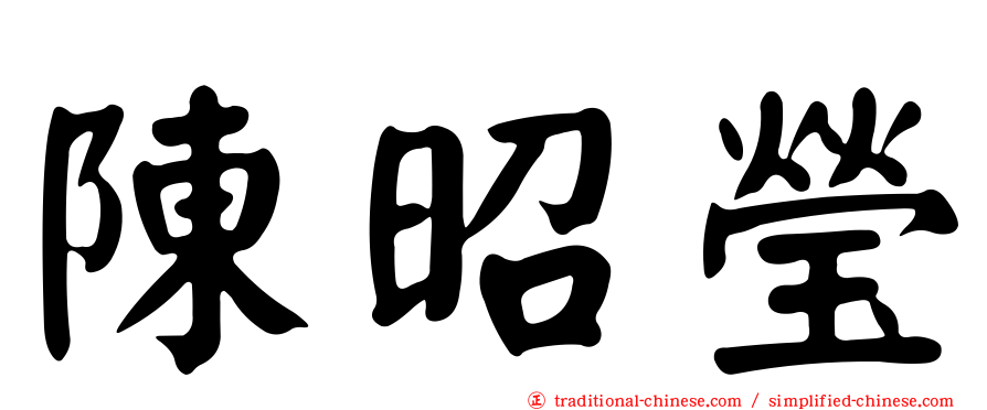 陳昭瑩