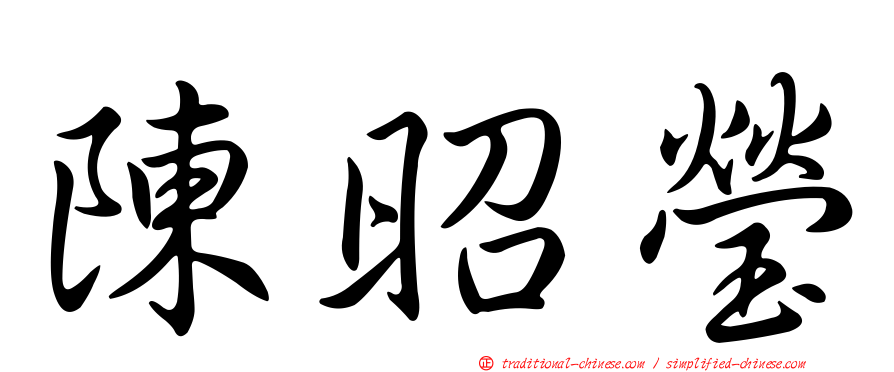 陳昭瑩