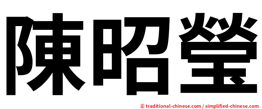 陳昭瑩