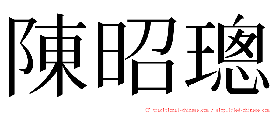 陳昭璁 ming font