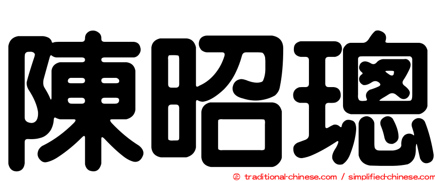 陳昭璁