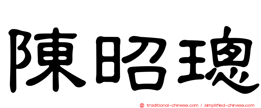 陳昭璁