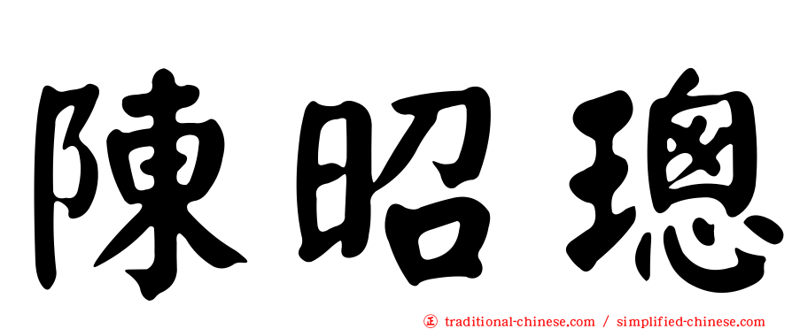 陳昭璁