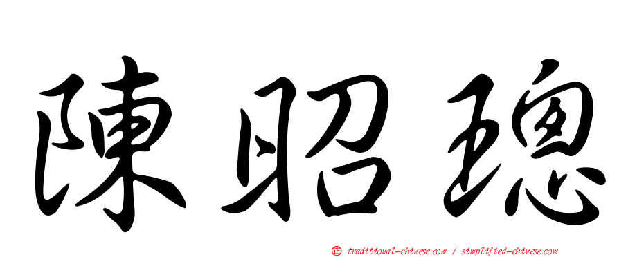 陳昭璁