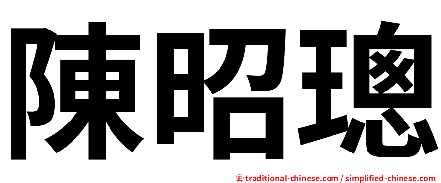陳昭璁