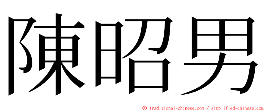 陳昭男 ming font