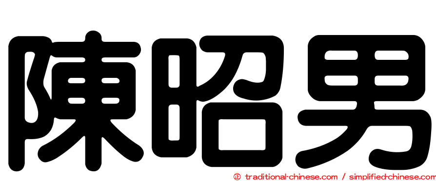 陳昭男