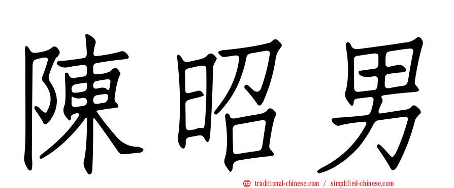 陳昭男