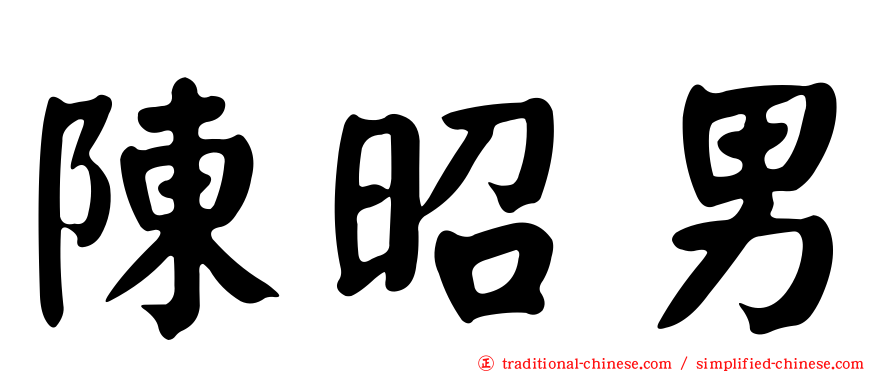 陳昭男