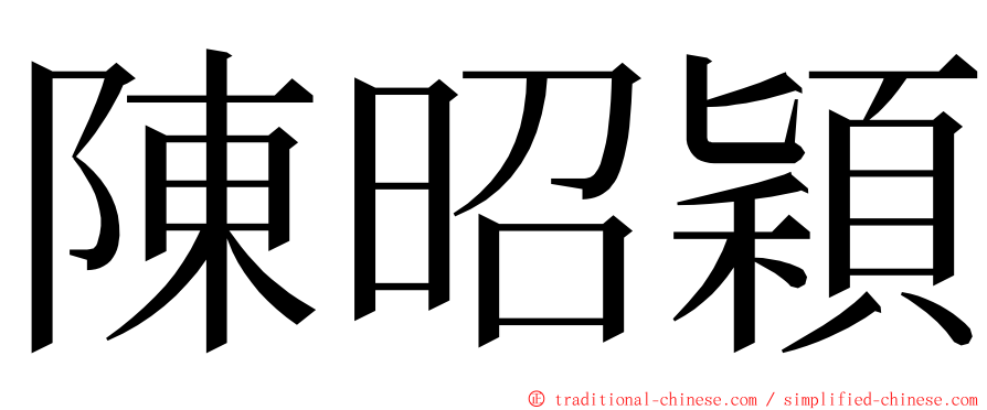 陳昭穎 ming font