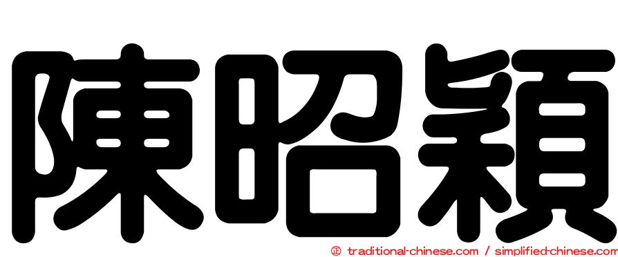 陳昭穎