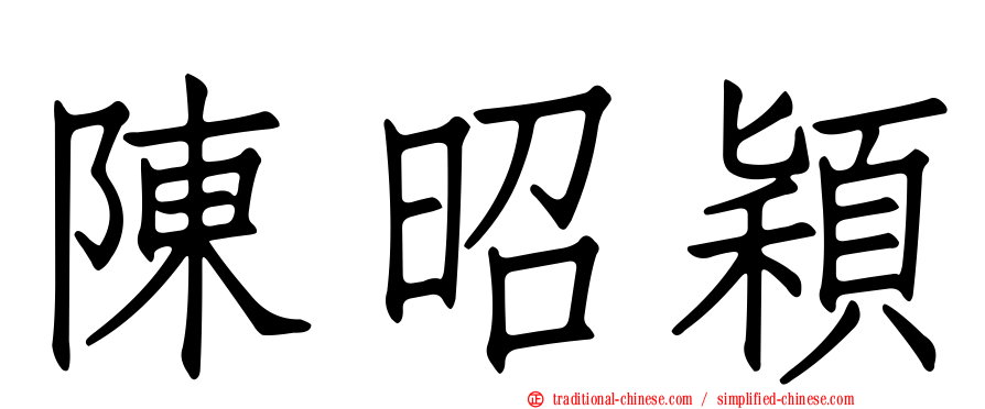 陳昭穎
