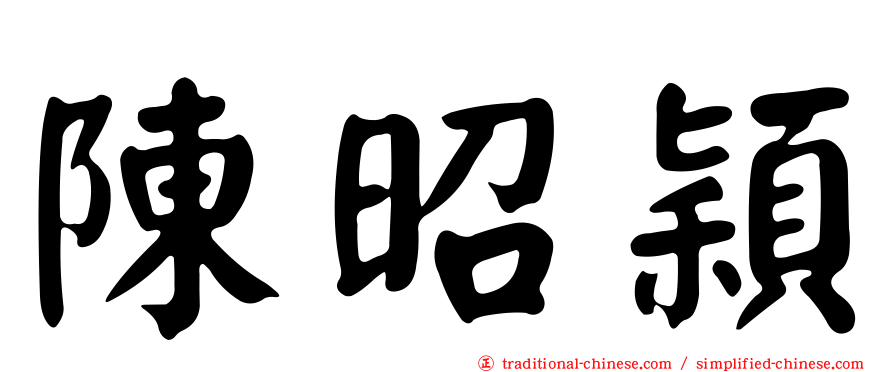 陳昭穎