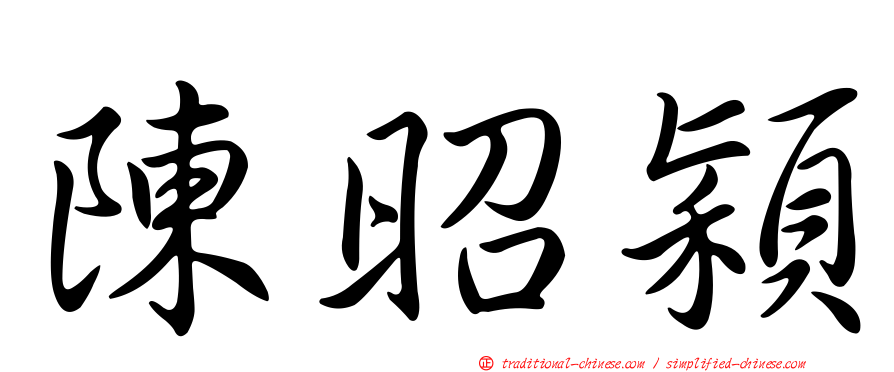 陳昭穎