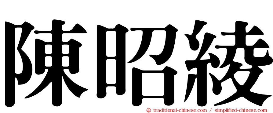 陳昭綾