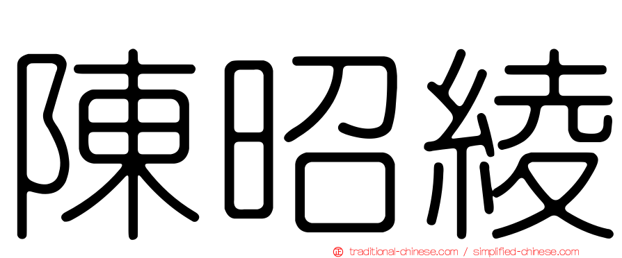陳昭綾