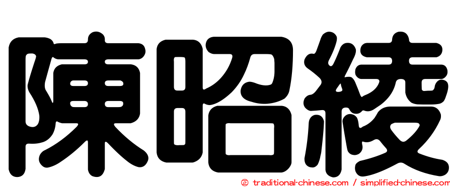 陳昭綾