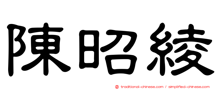 陳昭綾