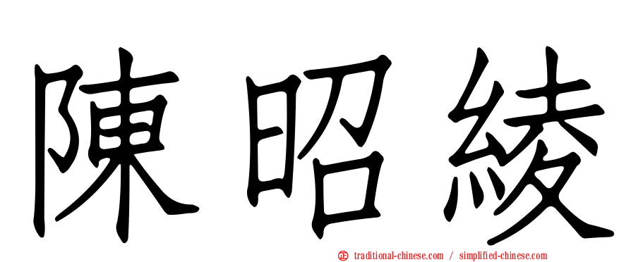 陳昭綾