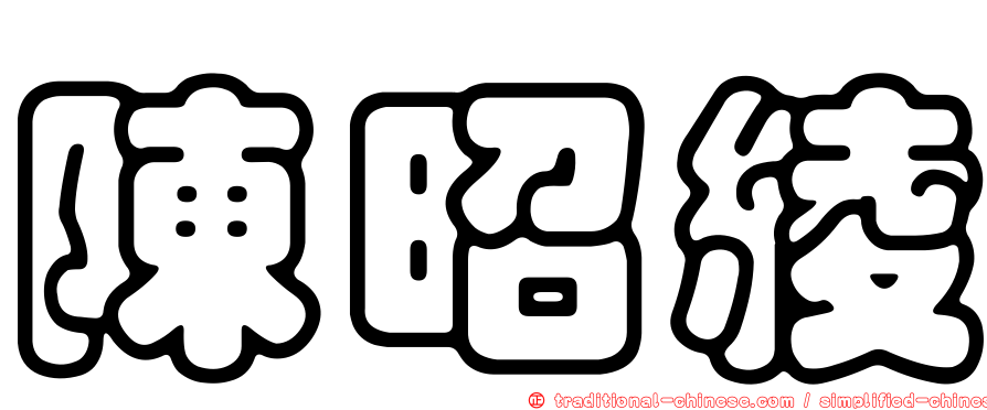 陳昭綾