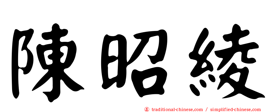 陳昭綾