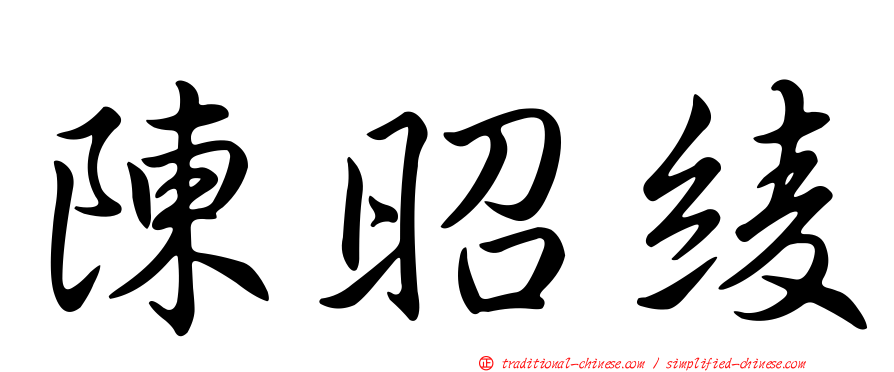 陳昭綾