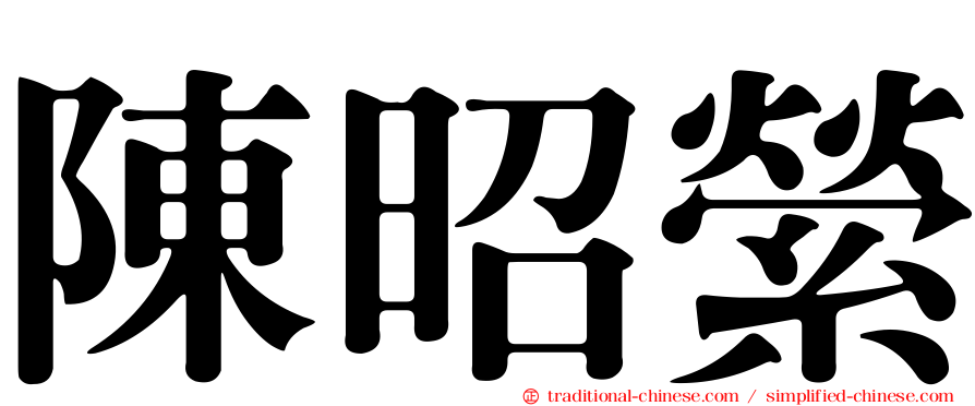 陳昭縈