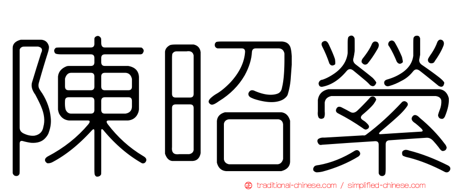 陳昭縈