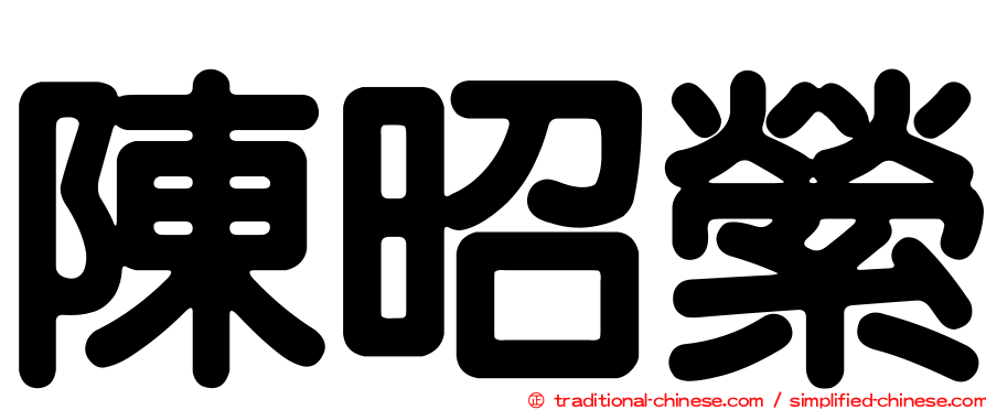 陳昭縈