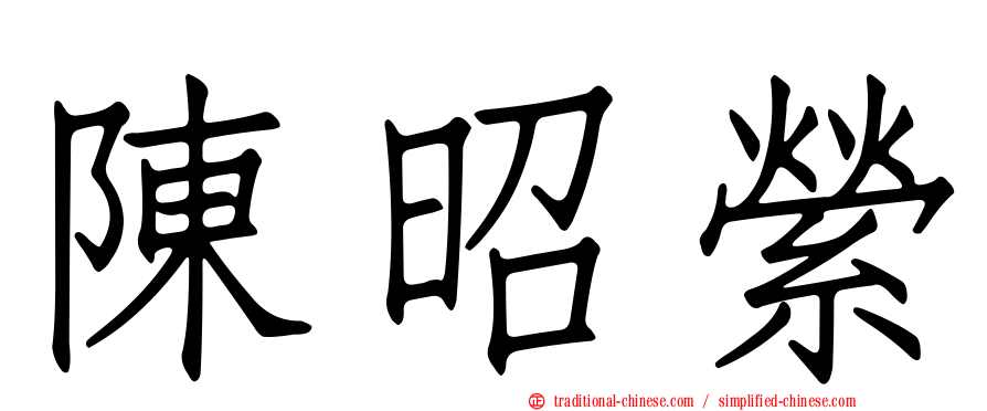 陳昭縈