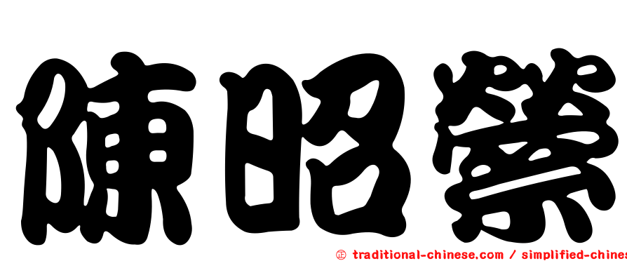 陳昭縈