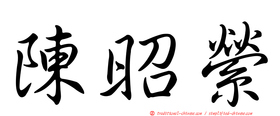 陳昭縈