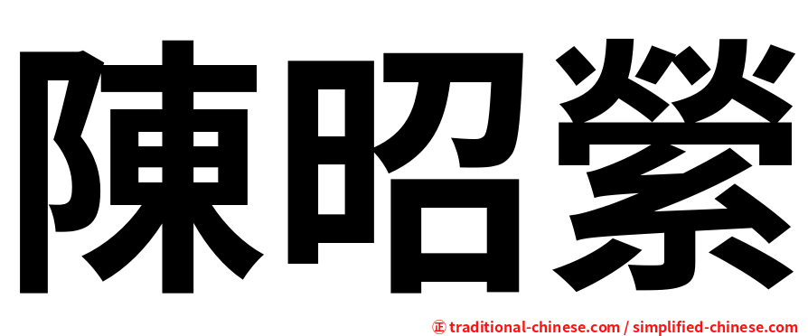陳昭縈