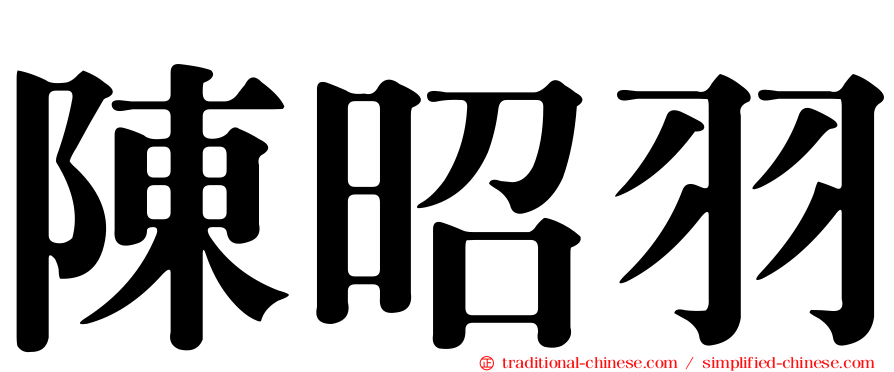 陳昭羽