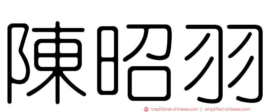 陳昭羽