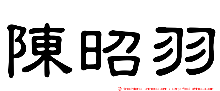 陳昭羽